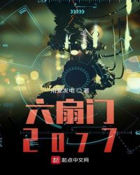 六扇门2077